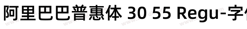 阿里巴巴普惠体 30 55 Regu字体转换